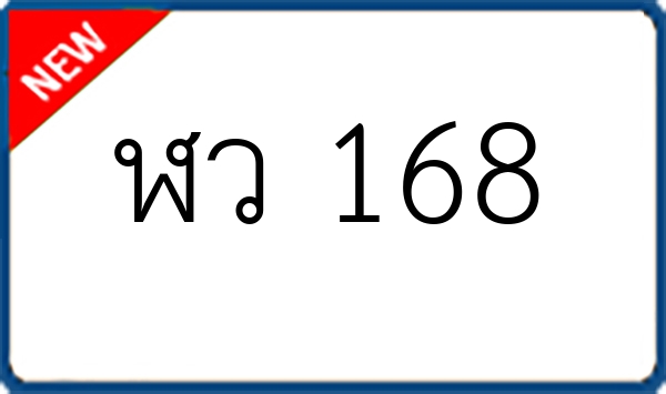 ฬว 168